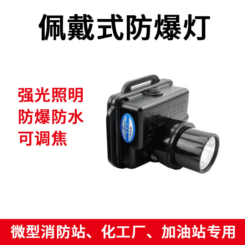 佩戴时防爆照明灯 佩戴式防爆头灯 微型消防站防爆灯 防爆照明灯