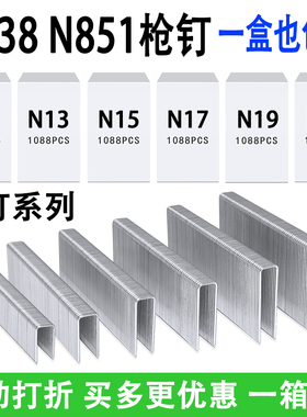 N钉码钉N11 N13 N15 N17 N19 N21气动枪钉N851 N838木工门型钉U型