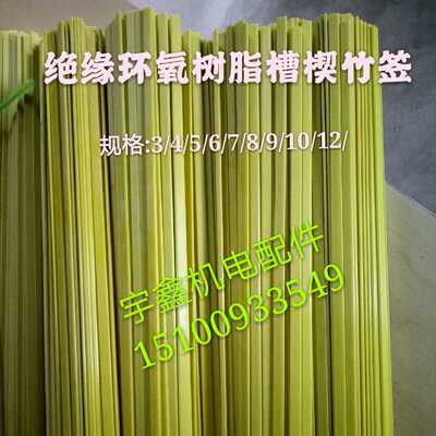 绝缘环氧树脂槽楔竹签环氧竹签电机机芯绝缘竹签电机维修环氧竹签