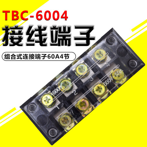 TBC-6004  60A/4P阻燃固定式铜接TBC-604线端子板排柱电线连接器