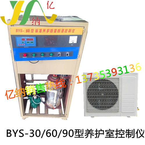 砼养护室程控仪BYS-III型(10-20平方可控)砼养护室控制仪 喷淋