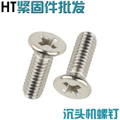 十字平头沉头螺丝 M1.6*4/5/6 平机沉机镀镍螺钉(1000只)GB819