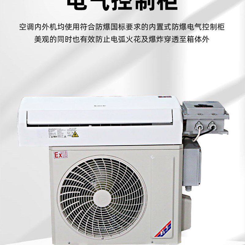 工业防爆空调1p1.5p挂机变电站3P5P柜机化R工油漆房2P壁挂式