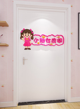 儿童房男孩女孩房门贴立体v亚克力贴画家居卡通可爱装饰画自粘布