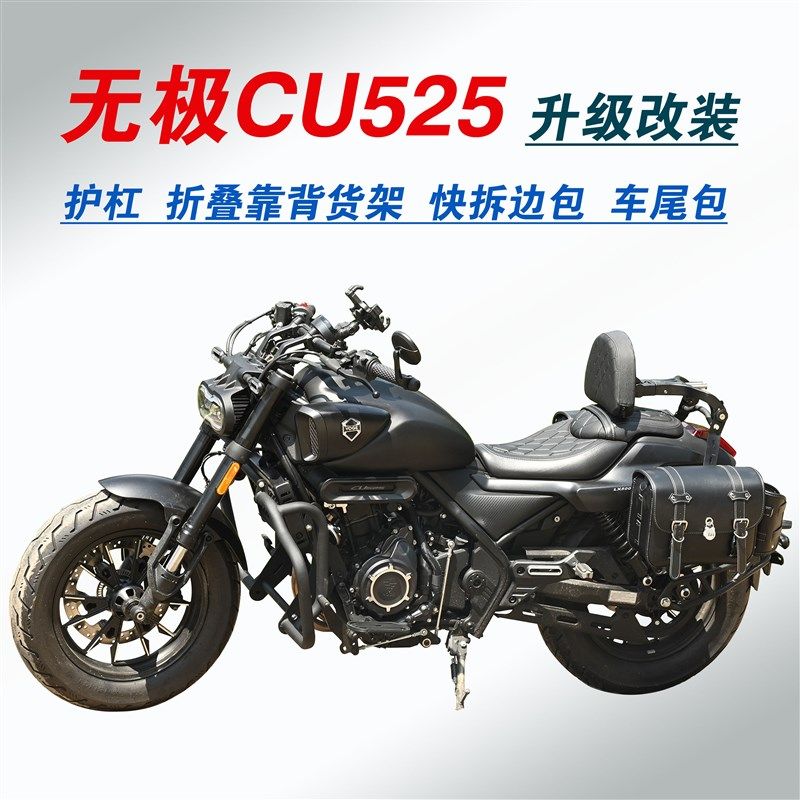 适用无极CU525保险杠折叠w靠背后货架改装护杠快拆边包帆布包配件