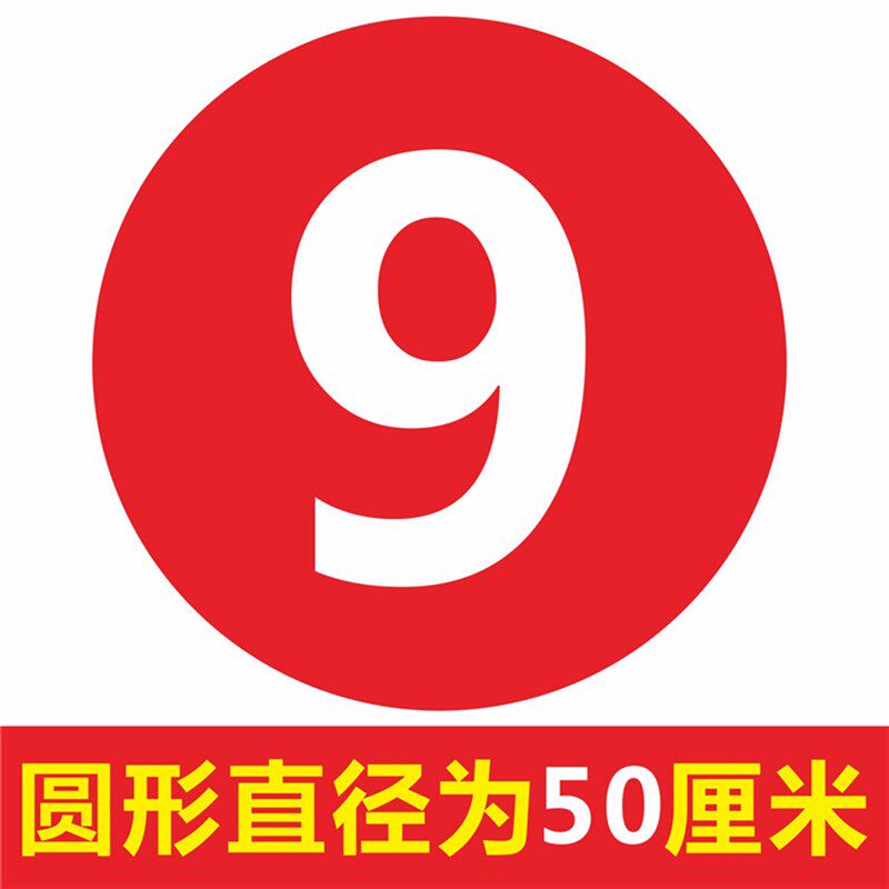50厘米特大号h圆形PVC防水数字号码贴楼层楼道贴通道门贴库房地贴