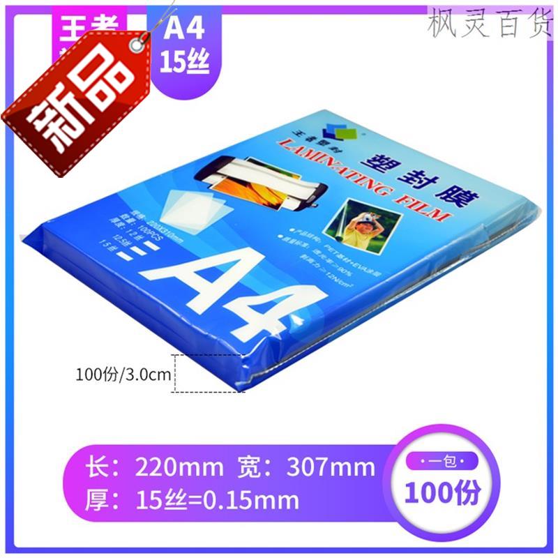 过塑膜 塑封膜 A4m 100张 标准15c/丝护卡膜过T胶膜/热封膜/纸