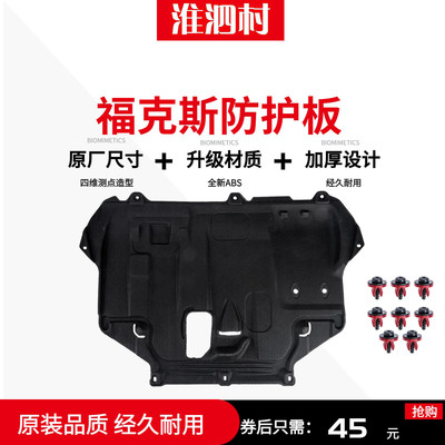 12-15-17款新福克斯发动机下护板