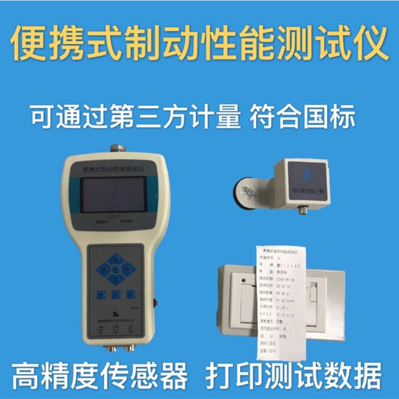 便携式制动性能测试仪手持制动检测仪灯光尾气单板测滑试验台验收