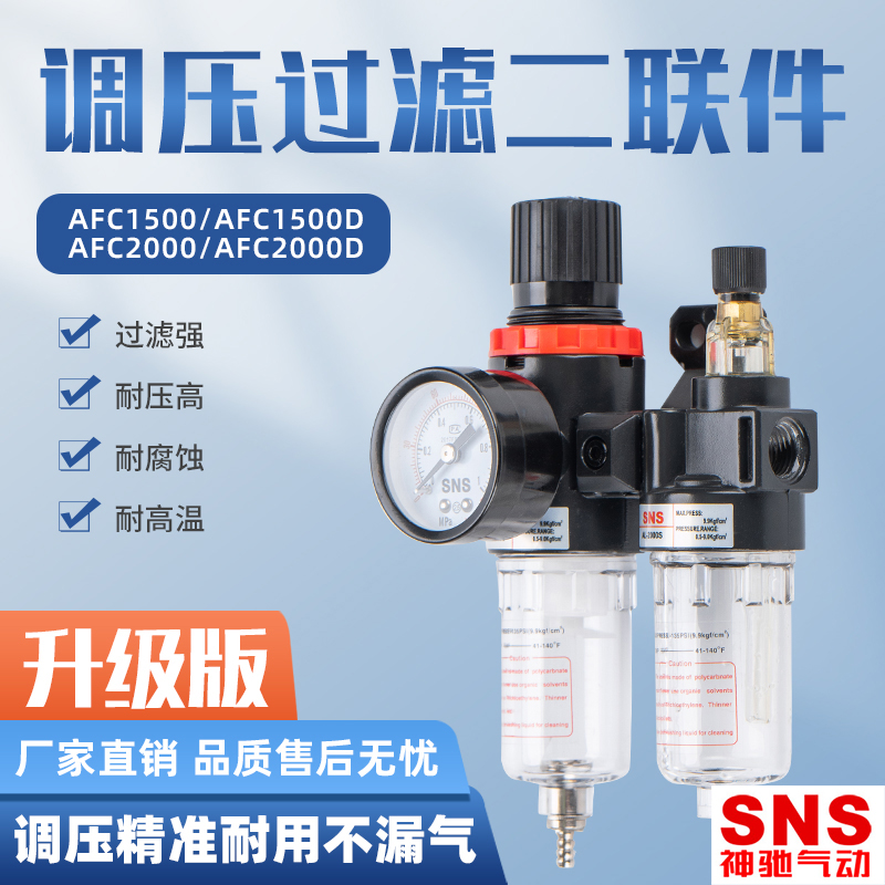 SNS神驰气源处理器AFC1500油水分离2000SW空气过滤油雾调压二联件