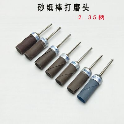 2.35mm砂纸棒砂纸圈玉石翡翠蜜蜡金属镜面抛光磨头电动打磨头工具