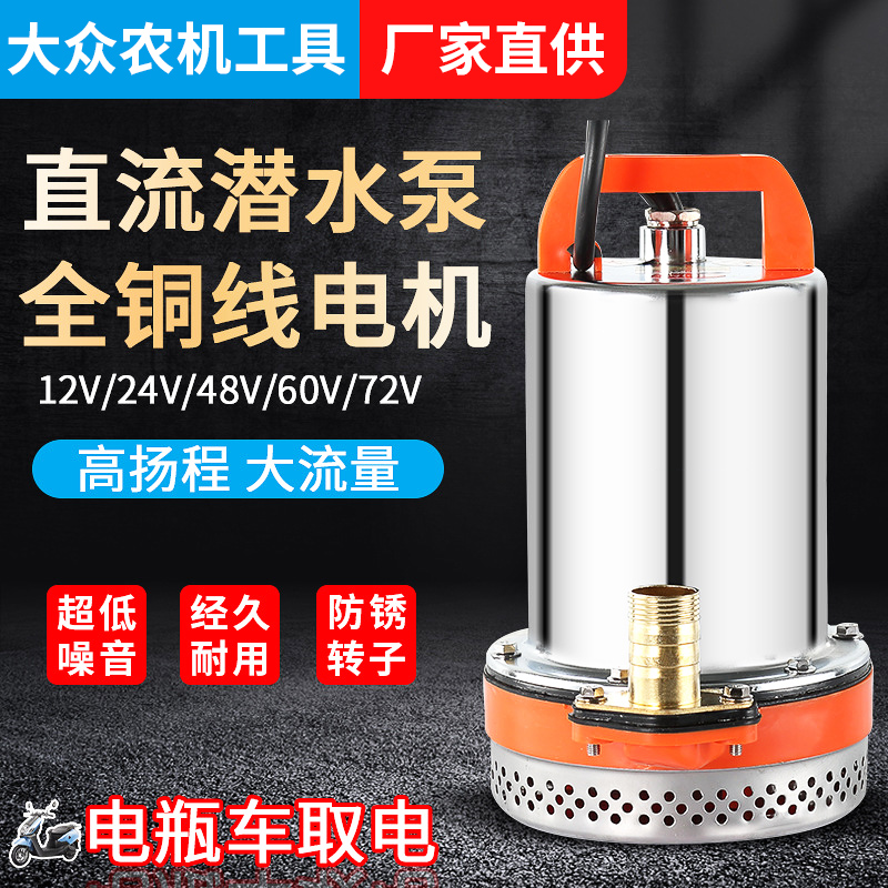 直流潜水泵12V24V抽水泵48V60V家用灌溉排污小型农用灌溉抽水机