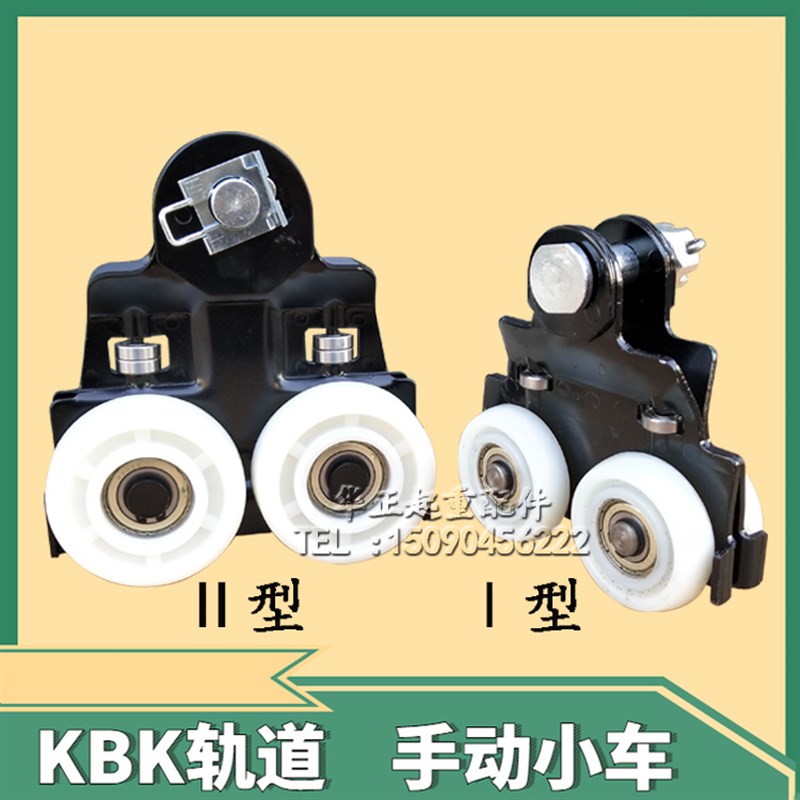 起重KBK柔性轨道配件手动小车I型KBK跑轮II型KBK轻轨吊挂手动小车