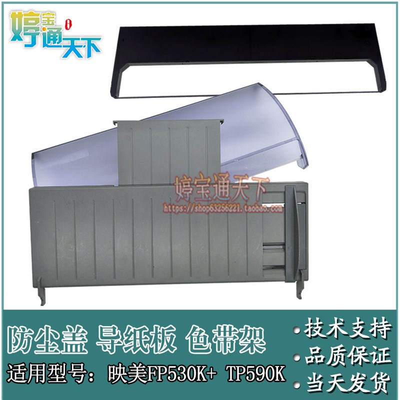 映美FP530K+进纸导纸板板 TP590K前托纸板  防尘盖 FP530K+色带架