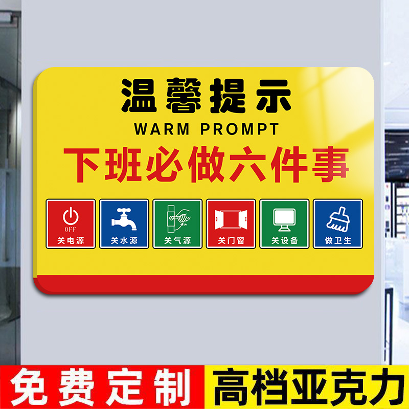下班必做六件事车间提示牌下班四件事提示牌工厂安全生产警示标识