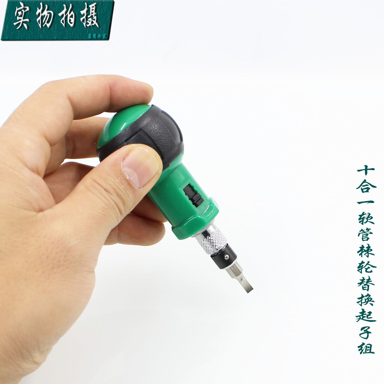 台湾宝工 10合1 带软管棘轮螺丝批 正反转多用螺丝刀 1PK-201起子