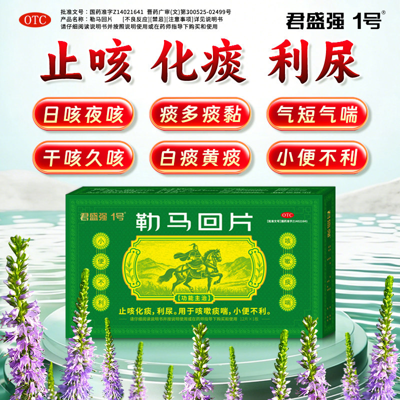 君盛强勒马回片利尿中成药排尿畅小便不利尿频急痛热淋涩痛泌尿药