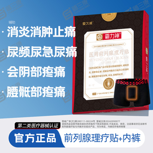 霸力神医用前列腺理疗贴内裤消肿止痛会阴部疼尿频急痛炎症爱久威