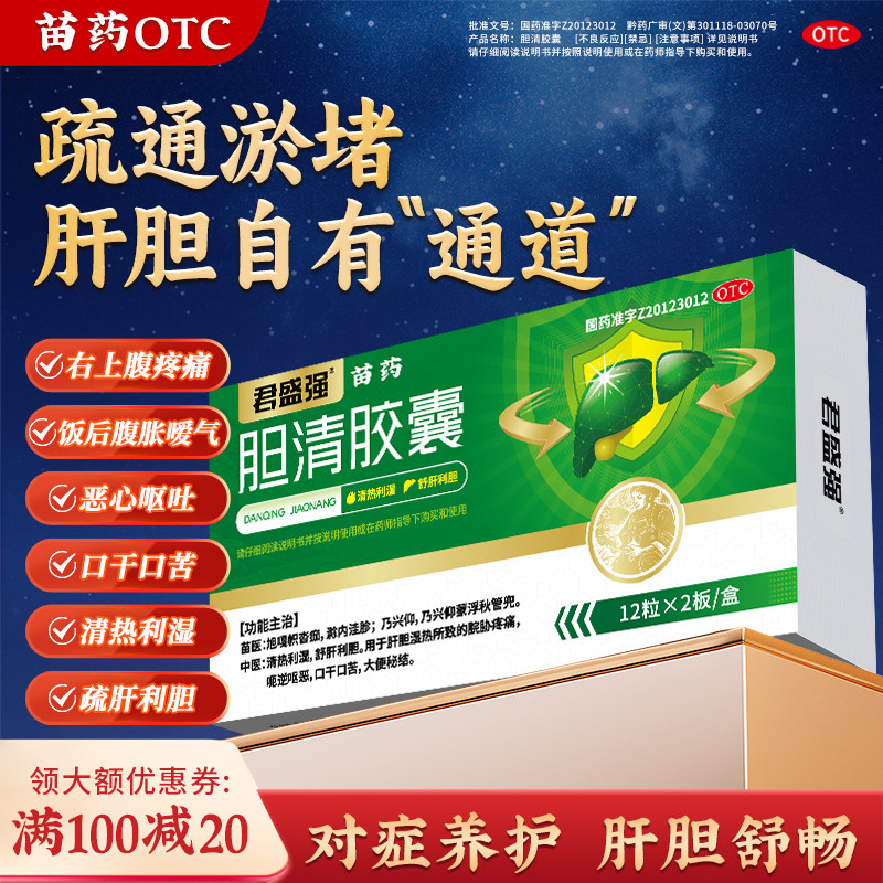 君盛强胆清胶囊舒肝金茵利胆清热湿脘胁疼痛呕恶口干口苦大便秘结