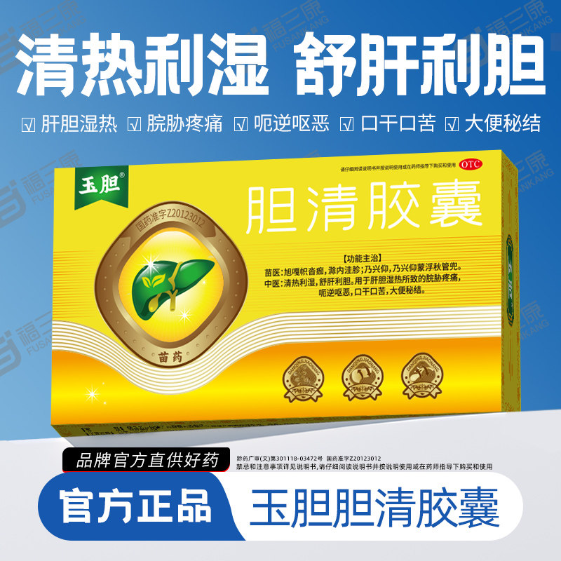 玉胆胆清胶囊苗药舒肝利胆脘胁疼痛呕恶口干口苦大便秘结肝胆湿热