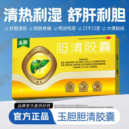 玉胆胆清胶囊舒肝利胆清热利湿