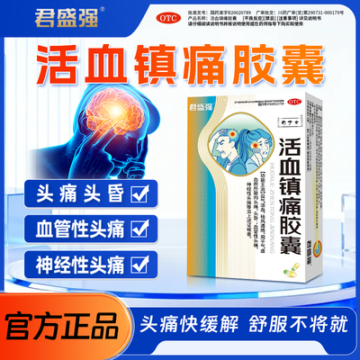 君盛强活血镇痛胶囊血管性神经性头痛头晕偏气虚血瘀益气祛风通络