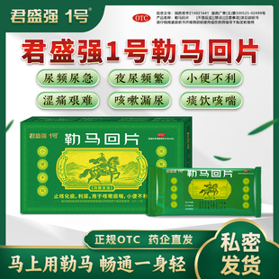 君盛强1号一勒马回片利尿排尿畅小便不利尿频急痛热淋涩痛泌尿药