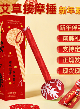 艾草按摩锤柿子养生锤经络敲打锤旺运艾灸锤新年伴手礼礼盒装背卡