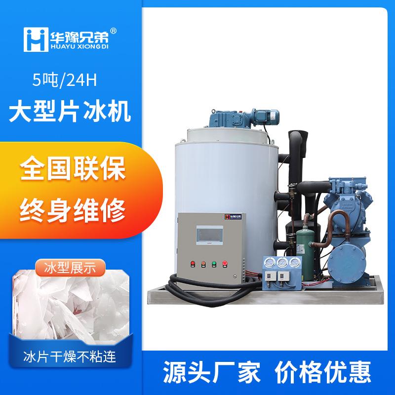 工业大型制冰机5吨片冰机超市蔬菜保鲜运输全自动鳞片冰厂家