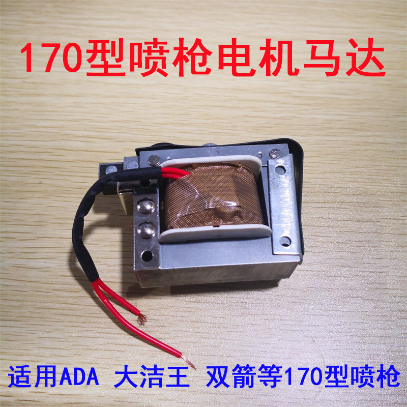 170型大洁王ADA喷枪电机 去污喷枪电动电机马达 铜线线圈喷枪弹片,农用物资,苗木固定器/支撑器,淘宝优惠券,粉丝福利购,淘宝优惠卷