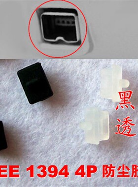 IEEE 1394 4Pin 插口保护胶塞防尘胶塞 端口保护盖 防尘塞 通用型
