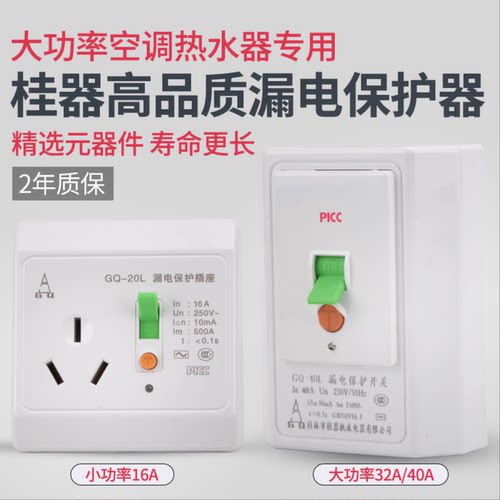 桂牌32A40A16A 86式118式空调专用漏电保护器开关GQ-32L 2P3匹4匹
