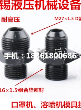 M16X1.527X1.5凸口喇叭口金属软管熔喷口罩机模具高温接头1627