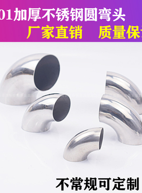 不锈钢弯头90度 焊接冲压弯头接头配件圆管楼梯扶手弯管配件加厚