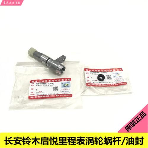 长安铃木启悦里程表涡轮蜗杆油封蜗杆轴套车速表从动齿轮箱总成