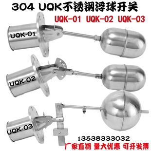 304不锈钢浮球开关UQK UQK 03水箱水池水塔液位控制器