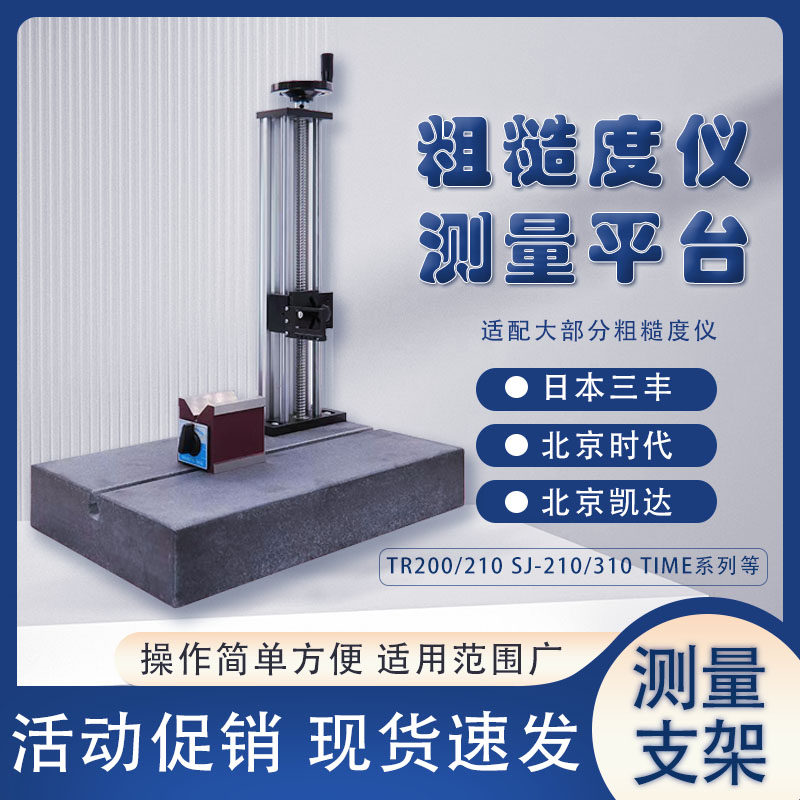 表面粗糙光洁度仪时代TR200日本三丰SJ210测量平台大理石升降支架,农用物资,苗木固定器/支撑器,淘宝优惠券,粉丝福利购,淘宝优惠卷