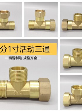 加厚全铜6分活动三通1寸DN20 DN25活接三通 角阀分水器外外内分流