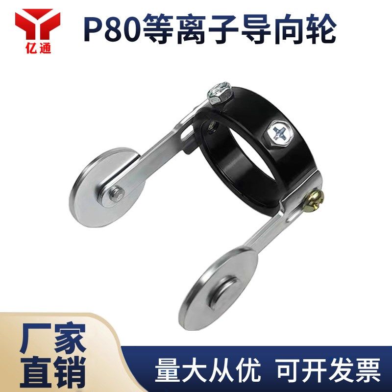 P80等离子割枪导向轮 枪头切割炬滑轮 直线滚轮标线轮 定向行走轮,农用物资,苗木固定器/支撑器,淘宝优惠券,粉丝福利购,淘宝优惠卷