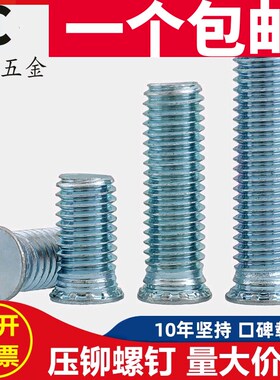 FH 环保兰锌 压铆螺丝 压铆螺钉 压板螺钉M2.5M3M4M5M6M8*6/8-30