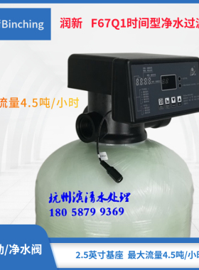 新品 润新F67Q1控制阀 时间型净化过滤用 流量为4吨 净水器配件
