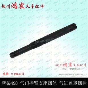 新柴490BPG气门摇臂支座螺丝 气缸盖罩螺栓气门室盖螺丝杭叉合力