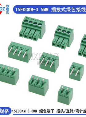 绿色接线端子3.5mm间距 15EDGK插拔式端子母头插座+弯直针座2-12P