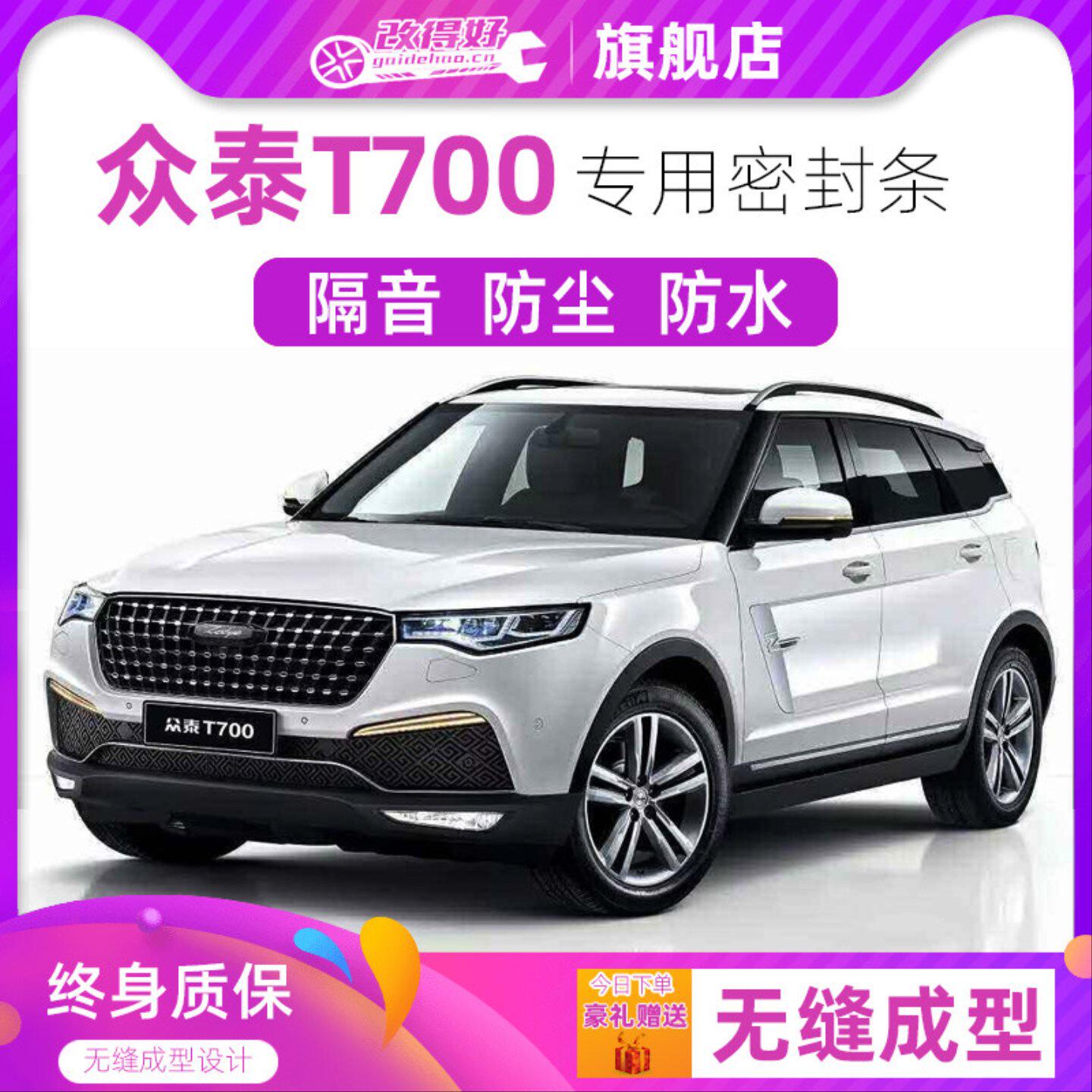众泰T700专用汽车全车隔音密封条车门缝隙防尘胶条加装饰改装降噪