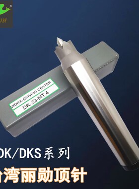 台湾原装丽勋LI-HSUN免夹顶针尖 DK-15 23 32-MT4 滚齿机械车床