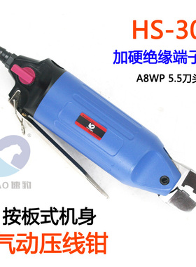 速豹HS-30气动压线钳 绝缘端子 裸端子 奶咀奶嘴钳 A8WP 5.5刀头