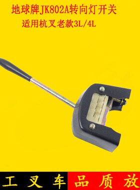 叉车转向灯开关方向开关JK802A适用老款叉车3L 4L 3-4吨地球牌