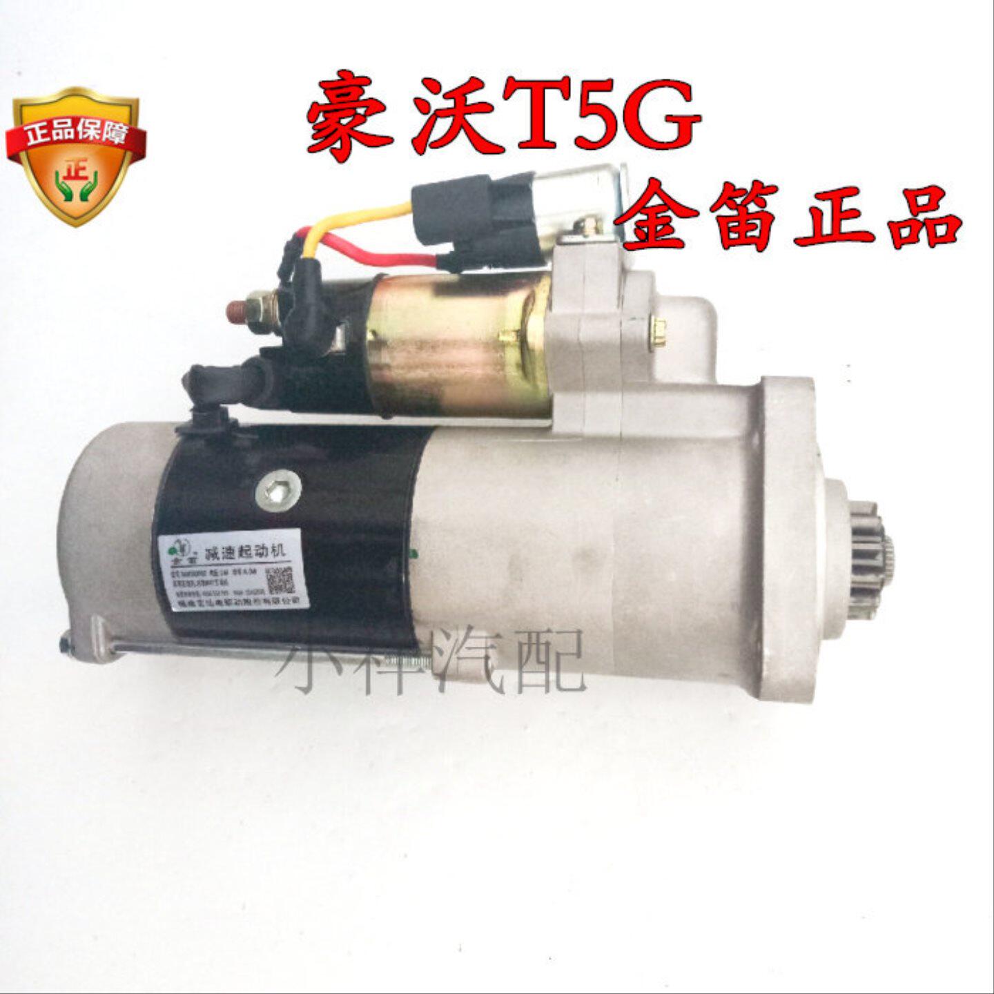 适用重汽豪瀚豪沃T5G起动机总成重汽曼MC07发动机启动机马达金笛