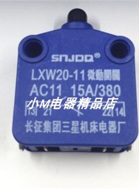 SNJDQ长征集团 LXW20-11 行程开关 微动开关