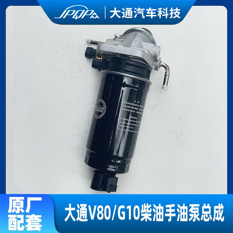 大通V80G10柴油滤芯柴油滤清器柴油格柴滤总成手油泵总成支架底座